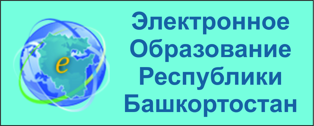 Логотип электронное образование Республики Башкортостан.